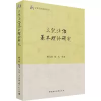文化法治基本理论研究