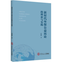 新时代环保公益诉讼的理论与实践