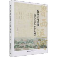 鲁西运河流域乡民艺术保护与旅游开发研究
