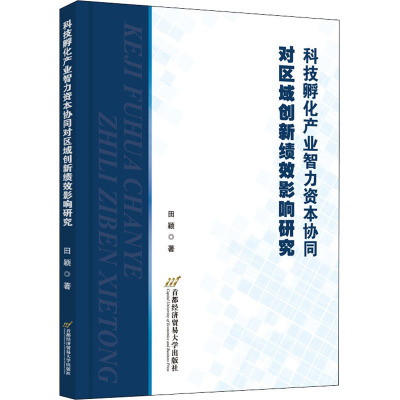 科技孵化产业智力资本协同对区域创新绩效影响研究
