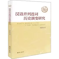 汉语并列连词历史演变研究