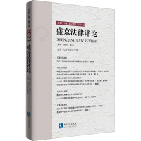 盛京法律评论 总第11卷 第2辑(2021)