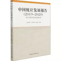 中国统计发展报告(2019-2020) 统计现代化的新征程