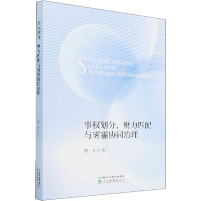 事权划分、财力匹配与雾霾协同治理