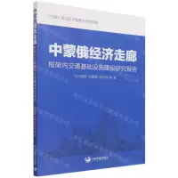 [N]中蒙俄经济走廊框架内交通基础设施建设研究报告-9787517711094