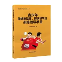 青少年旋转推铅球、掷铁饼项目训练指导手册(田径青少年训练指导丛书)