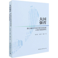 大国强省 浙江城市开放引领共同富裕示范区建设研究