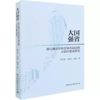 大国强省 浙江城市开放引领共同富裕示范区建设研究