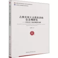 古典实用主义奠基者的信念观研究——以皮尔士和詹姆斯为例