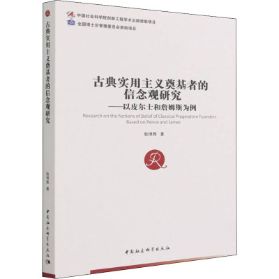 古典实用主义奠基者的信念观研究——以皮尔士和詹姆斯为例