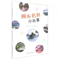 [N]闽东名胜小故事-9787555027348