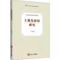 土地发展权研究