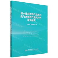 [N]泄水建筑物掺气设施与供气系统掺气通风特性深化研究-9787114177453