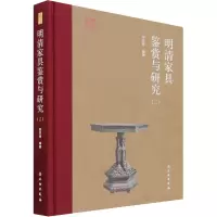 明清家具鉴赏与研究(2)