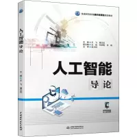 人工智能导论(普通高等教育通识类课程规划教材)