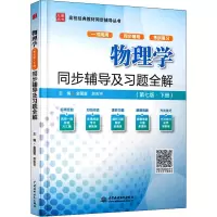物理学(第七版·下册)同步辅导及习题全解(高校经典教材同步辅导丛书)
