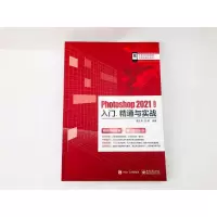 Photoshop 2021中文版入门、精通与实战