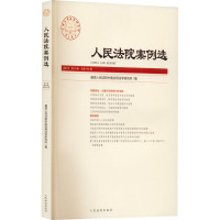 人民法院案例选2021年第10辑(总第164辑)