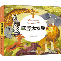 草原大发现 [正版新书]正版 好好玩神奇的生命立体书 4册 草原大发现儿童绘本故事3d翻翻立体书0-3周岁幼儿宝宝启蒙早