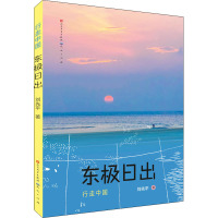 东极日出-刘先平