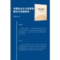 中国社会主义改革的理论与实践研究