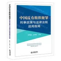 [N]中国反有组织犯罪刑事政策与法律法规适用指南-9787519763893