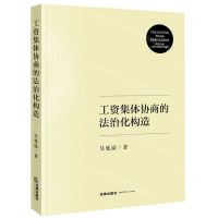 [N]工资集体协商的法治化构造-9787519763312