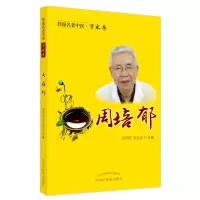 桂派名老中医. 学术卷. 周培郁