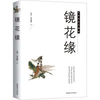 [正版新书]镜花缘书籍正版足本中国学古典文学名著清朝李汝珍小说镜花缘典藏故事中国近现代文学长篇小说书籍排行榜