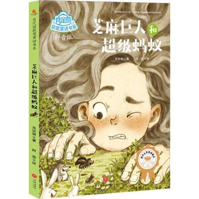 [友一个]肖定丽获奖童话书系 共6册 河马的蓝宝石戒指+老虎钟+芝麻巨人和超级蚂蚁(拼音版) 等 小学生课外阅读书籍