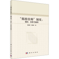 "揭榜挂帅"制度:理论、实务与案例