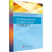 光学轨道角动量及其在光通信中的应用