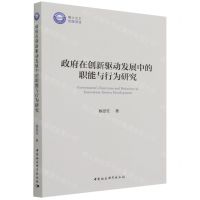 [N]政府在创新驱动发展中的职能与行为研究-9787520398091