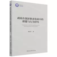 [N]政府在创新驱动发展中的职能与行为研究-9787520398091