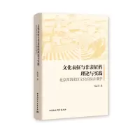 文化表征与非表征的理论与实践:北京西四街区文化的综合保护