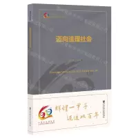 [N]迈向法理社会-9787520192149