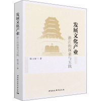 发展文化产业 浙江的探索与实践