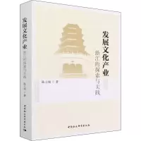 发展文化产业 浙江的探索与实践