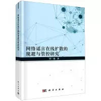 [N]网络谣言在线扩散的规避与管控研究-9787030713803