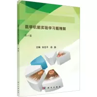 医学机能实验学习题精解(第2版)