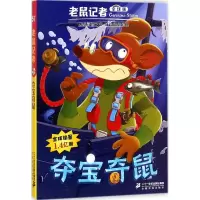 [正版新书]老鼠记者全球版盒装全套51-55册6-7-8-9-12岁小学生一二三四年级课外阅读图书籍儿童文学童话故事书