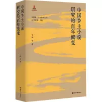 中国乡土小说研究的百年流变
