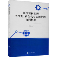 网络空间治理 外生化、内生化与法治化的协同机制