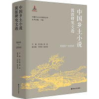 中国乡土小说流派研究文选 1910-2010