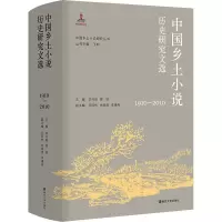 中国乡土小说历史研究文选 1910-2010