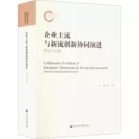 企业主流与新流创新协同演进:理论与实践