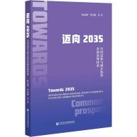 迈向2035:共同富裕与城乡统筹贫困治理体系