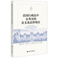 [N]法国行政法中公务员的定义及法律地位-9787520196703