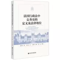 [N]法国行政法中公务员的定义及法律地位-9787520196703
