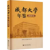 成都大学年鉴 2020卷
